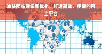 汕頭網站建設和優化,打造高效、便捷的網上平臺