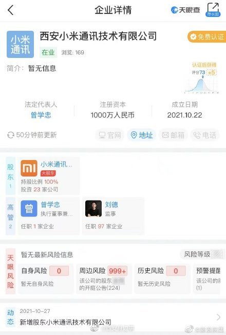 小米西安新公司成立，深化集成電路設計與信息系統集成服務布局
