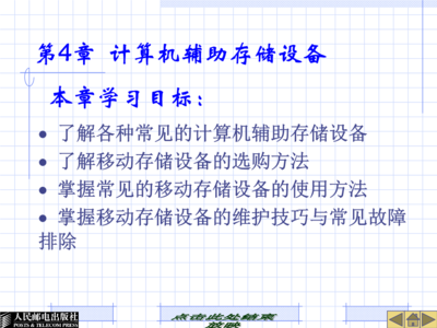 計(jì)算機(jī)輔助存儲設(shè)備的使用與維修