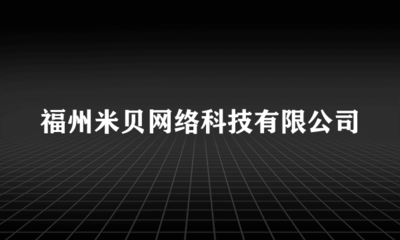 福州米貝網絡科技 計算機輔助設備修理領域的專業(yè)服務